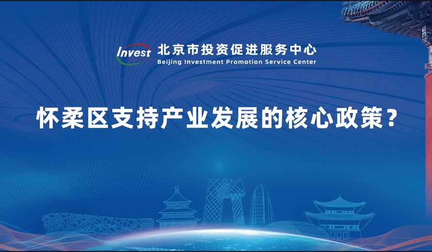 懷柔區在用資本吸引投資和支持企業發展方麵有哪些舉措？