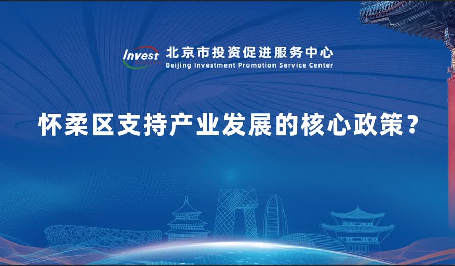 懷柔區支持產業發展的核心政策？