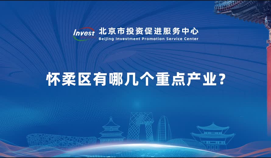 懷柔區有哪幾個重點產業？