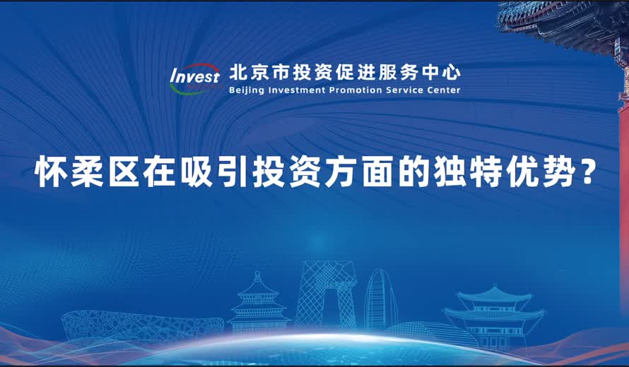 懷柔區在吸引投資方麵的獨特優勢？