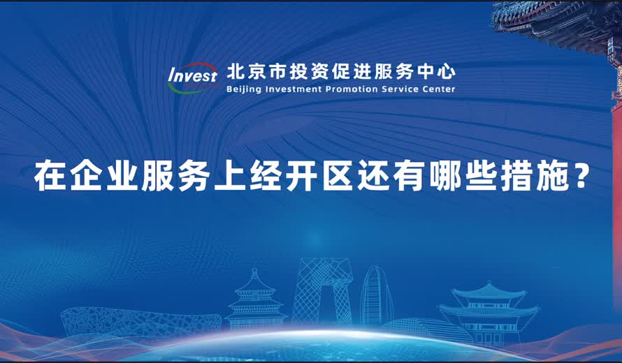 在企業服務上經開區還有哪些措施？