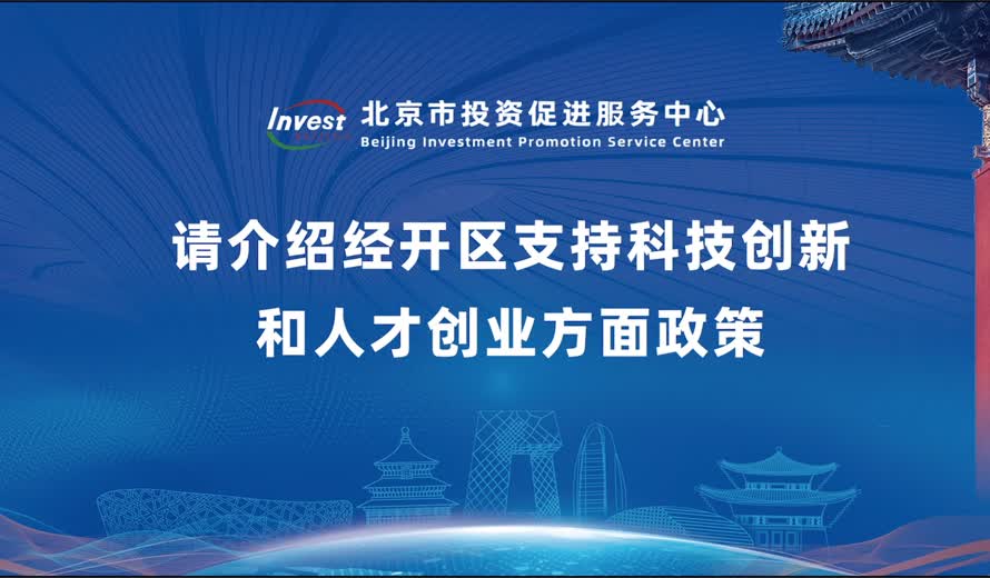 請介紹經開區支持科技創新和人才創業方麵政策