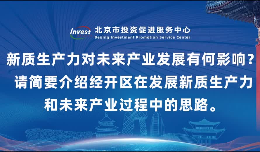 您認為新質生產力對未來產業發展有何影響？請簡要介紹經開區在發展新質生產力和未來產業過程中的思路