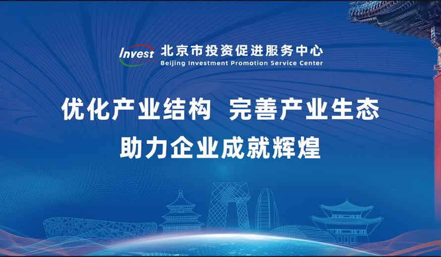 《投資北京會客廳》經開區專訪完整版