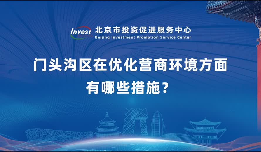 門頭溝區在優化營商環境方麵有哪些措施？