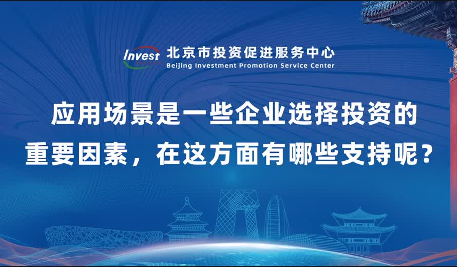 應用場景是一些企業選擇投資的重要因素，在這方麵有哪些支持呢？