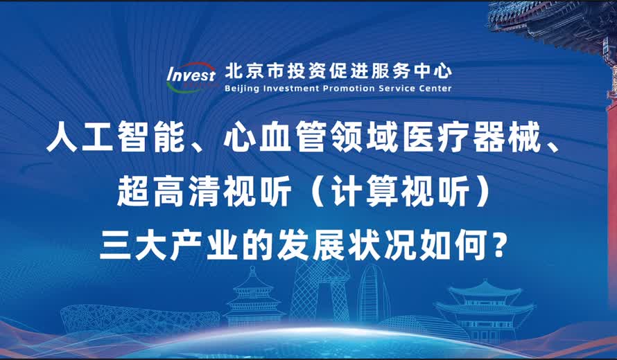 人工智能、心血管領域醫療器械、超高清視聽（計算視聽）三大產業的發展狀況如何？