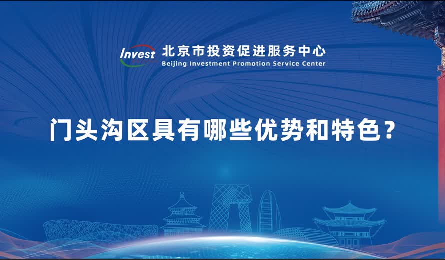 門頭溝區具有哪些優勢和特色？