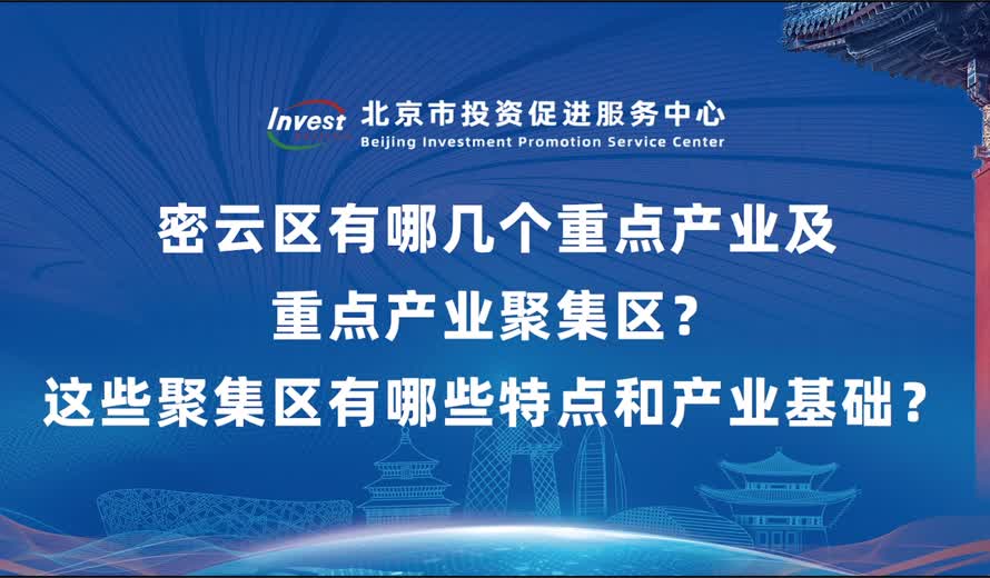 密雲區有哪幾個重點產業及重點產業聚集區？這些聚集區有哪些特點和產業基礎？