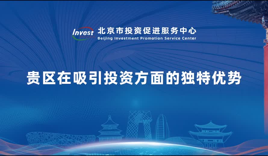 貴區在吸引投資方麵的獨特優勢