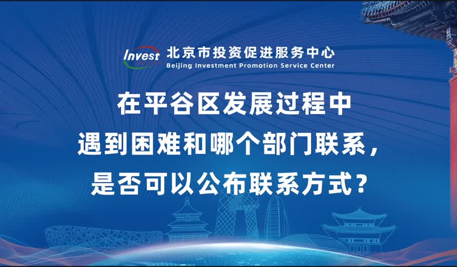 新來平穀區投資該和哪個部門聯係？在平穀區發展過程中遇到困難和哪個部門聯係 是否可以公布聯係方式？