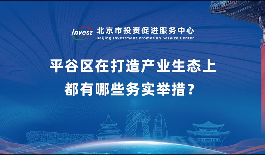 平穀區在打造產業生態上都有哪些務實舉措？