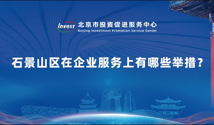 石景山區在企業服務上有哪些舉措？