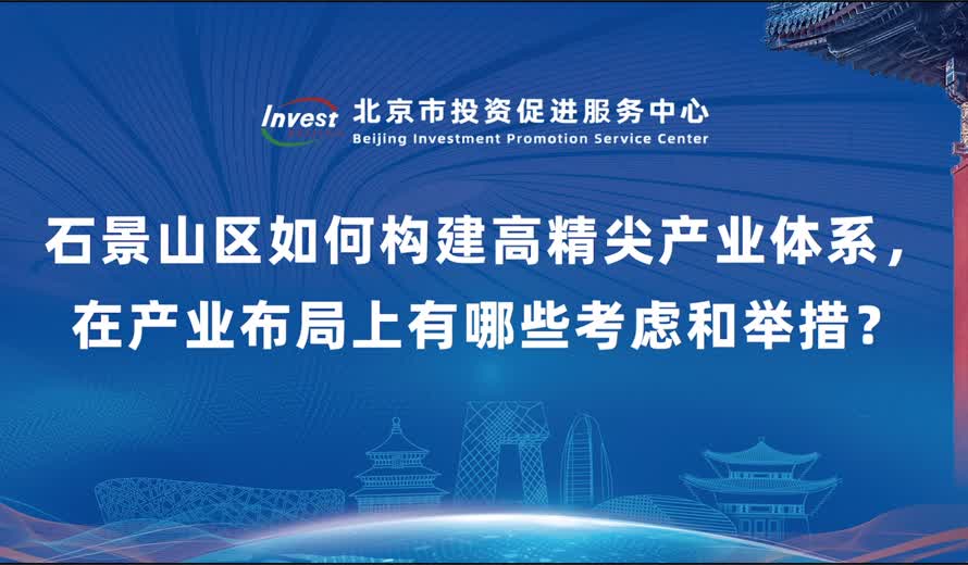 石景山區如何構建高精尖產業體係 在產業布局上有哪些考慮和舉措？