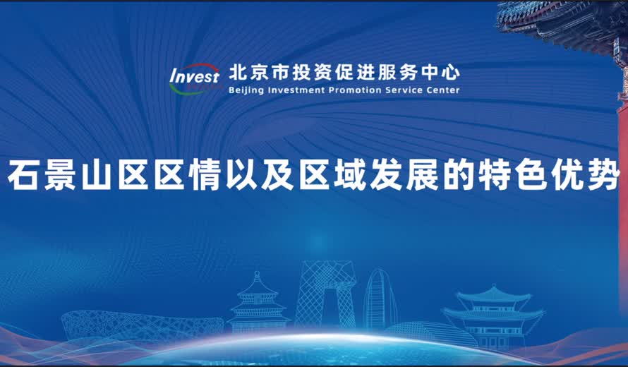 石景山區區情以及區域發展的特色優勢