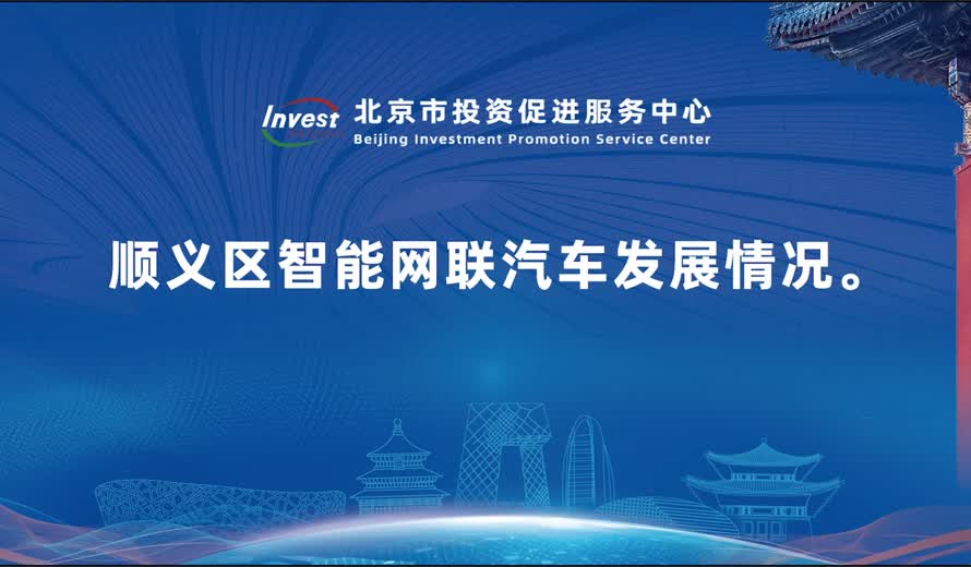 順義區智能網聯汽車發展情況