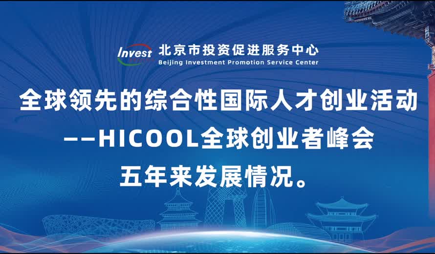 全球領先的綜合性國際人才創業活動——HICOOL全球創業者峰會五年來發展情況