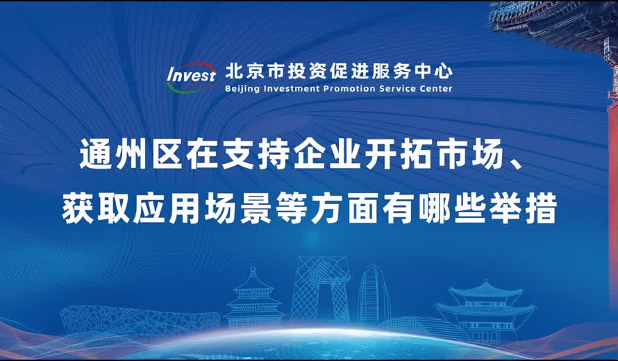 通州區在支持企業開拓市場、獲取應用場景等方麵有哪些舉措