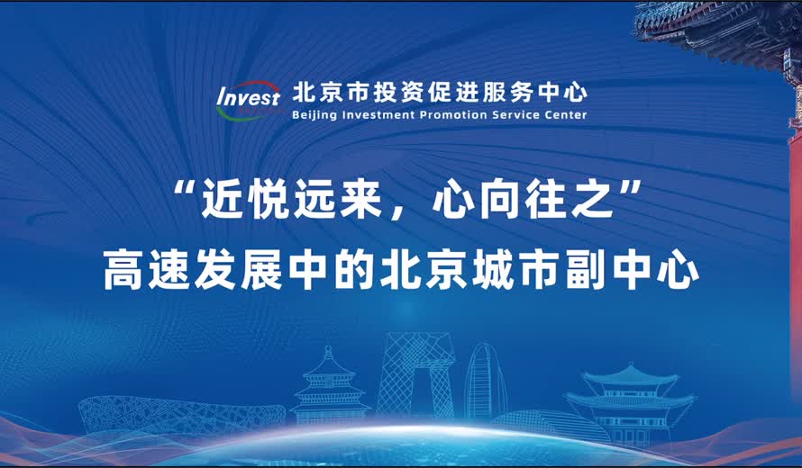 《投資北京會客廳》通州區專訪完整版