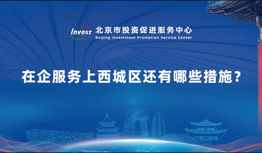 在企服務上西城區還有哪些措施？
