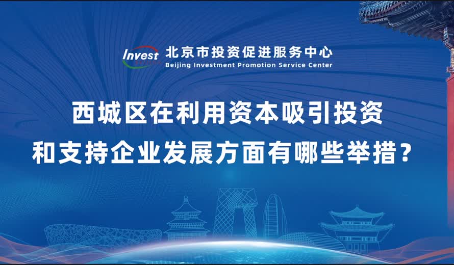 西城區在利用資本吸引投資和支持企業發展方麵有哪些舉措？