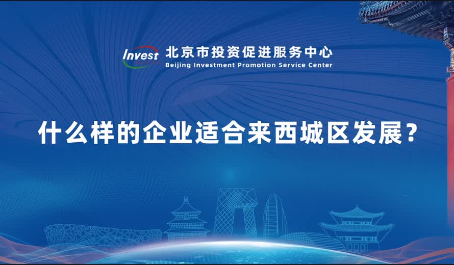 什麽樣的企業適合來西城區發展？