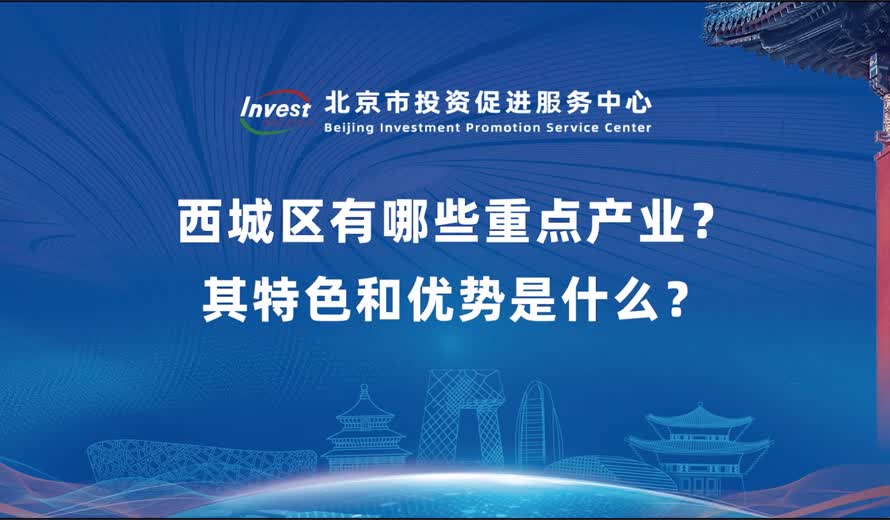 西城區有哪些重點產業？其特色和優勢是什麽？