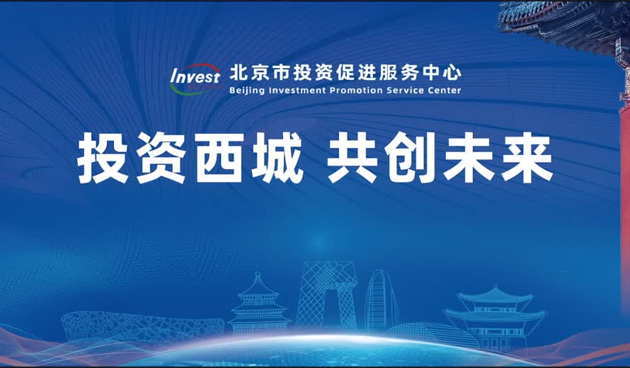 《投資北京會客廳》西城區專訪完整版