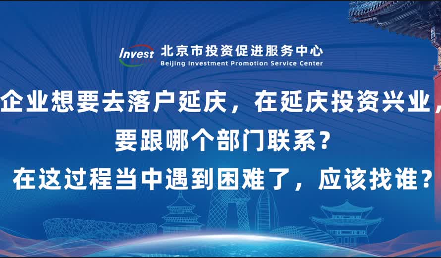 企業想要去落戶延慶，在延慶投資興業，要跟哪個部門聯係？在這過程當中遇到困難了，應該找誰？