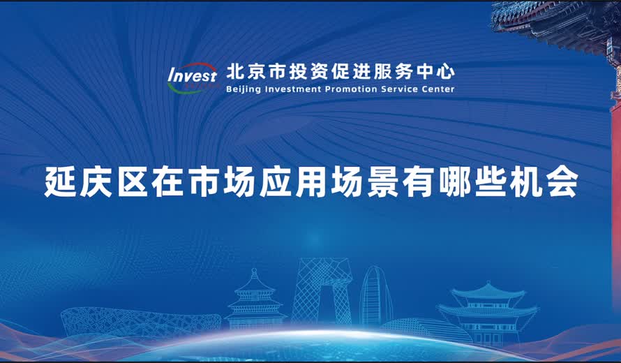 延慶區在市場應用場景有哪些機會