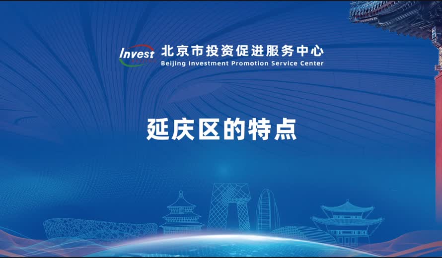 延慶區的特點