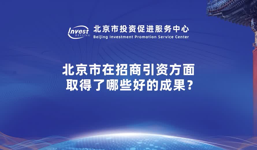 北京市在招商引資方麵，取得了哪些好的成果？
