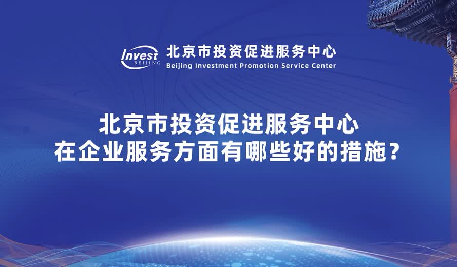 北京市投資促進服務中心在企業服務方麵有哪些好的措施？