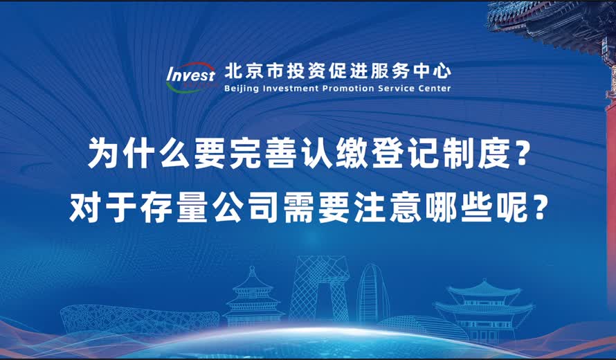 為什麽要完善認繳登記製度？對於存量公司需要注意哪些呢？