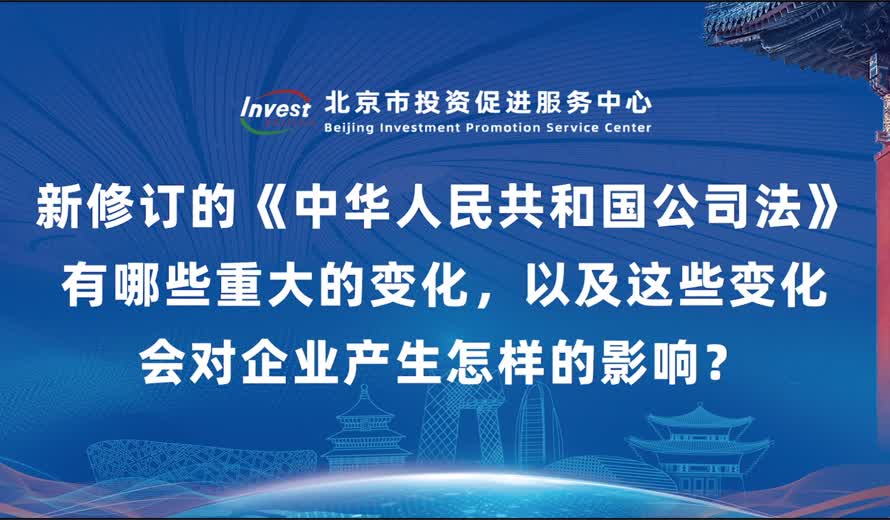 新修訂的《中華人民共和國公司法》有哪些重大的變化，以及這些變化會對企業產生怎樣的影響？
