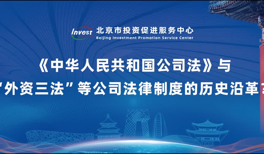 《中華人民共和國公司法》與“外資三法”等公司法律製度的曆史沿革？