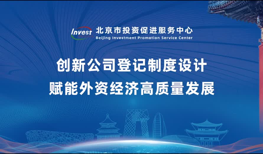 《投資北京會客廳》北京市市場監督管理局完整版