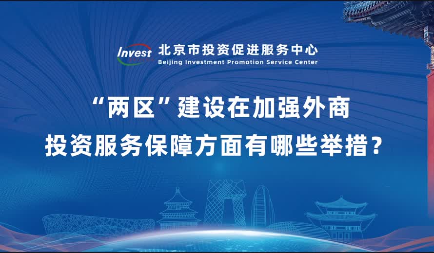 “兩區”建設在加強外商投資服務保障方麵有哪些舉措？