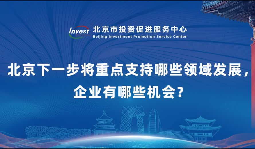 北京下一步將重點支持哪些領域發展，企業有哪些機會？