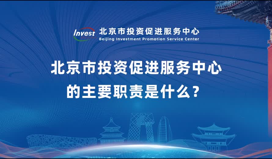 北京市投資促進服務中心的主要職責是什麽？