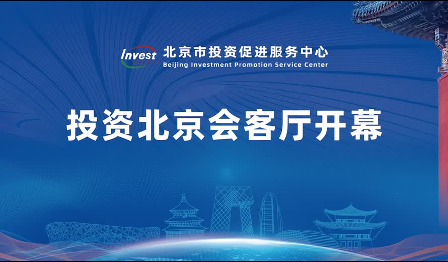 《投資北京會客廳》北京市投資促進服務中心完整版