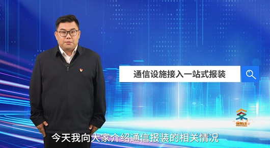 通信設施接入一站式報裝