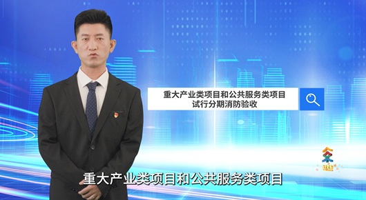 重大產業類項目和公共服務類項目試行分期消防驗收