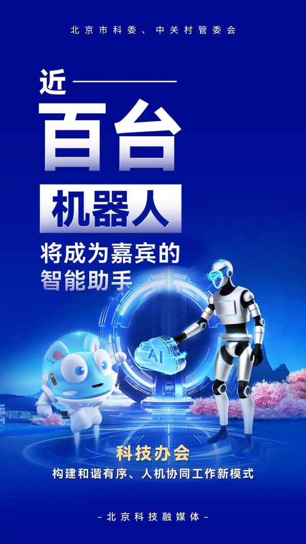 科技辦會：構建和諧有序、人機協同工作新模式