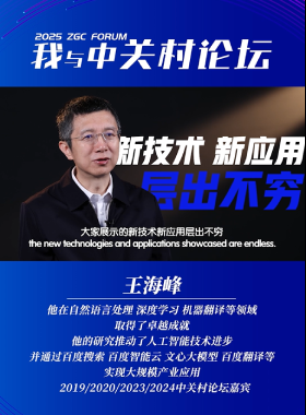 我與中關村論壇——王海峰