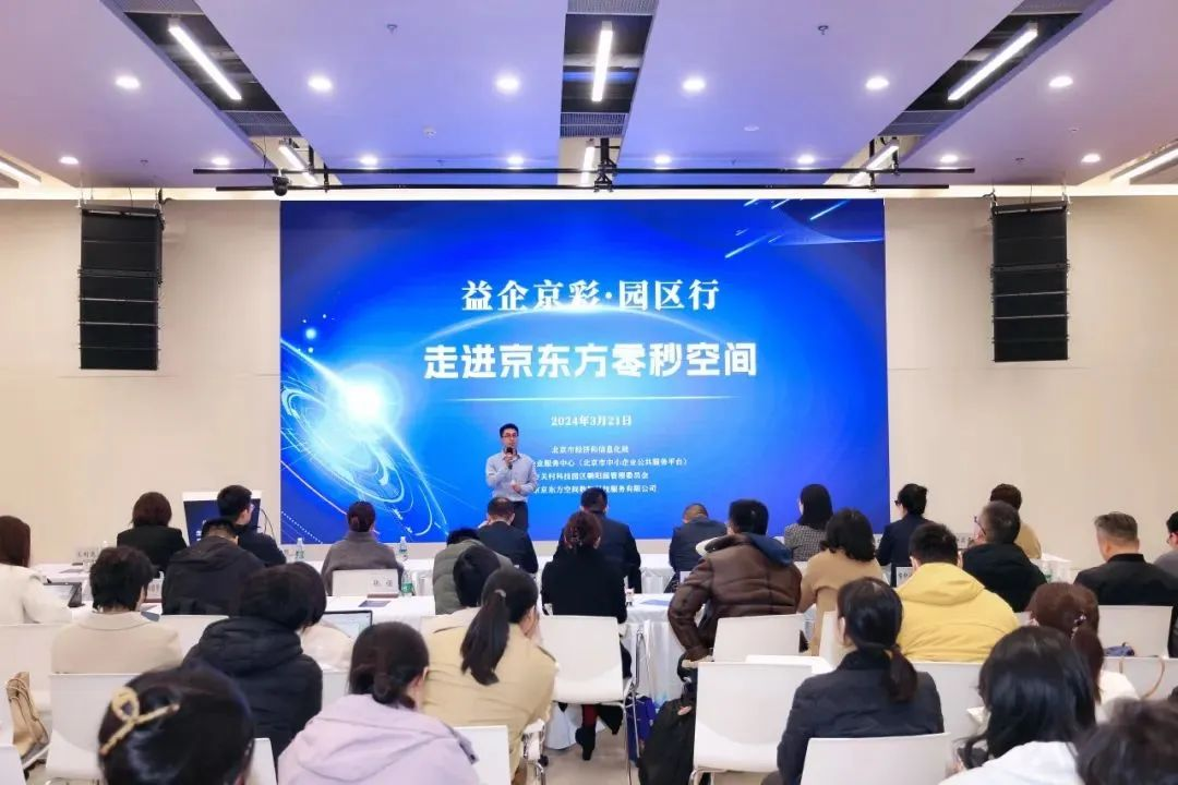 “益企京彩·園區行”——走進京東方零秒空間
