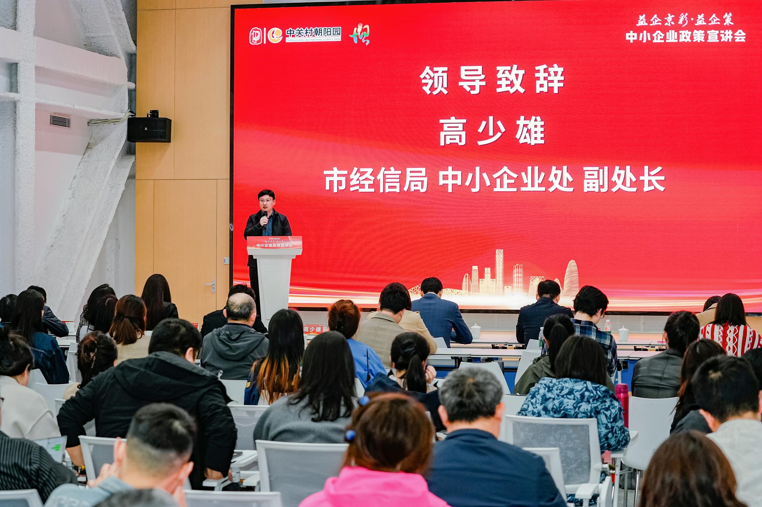 “益企京彩·益企策”——中小企業政策宣講會成功舉辦