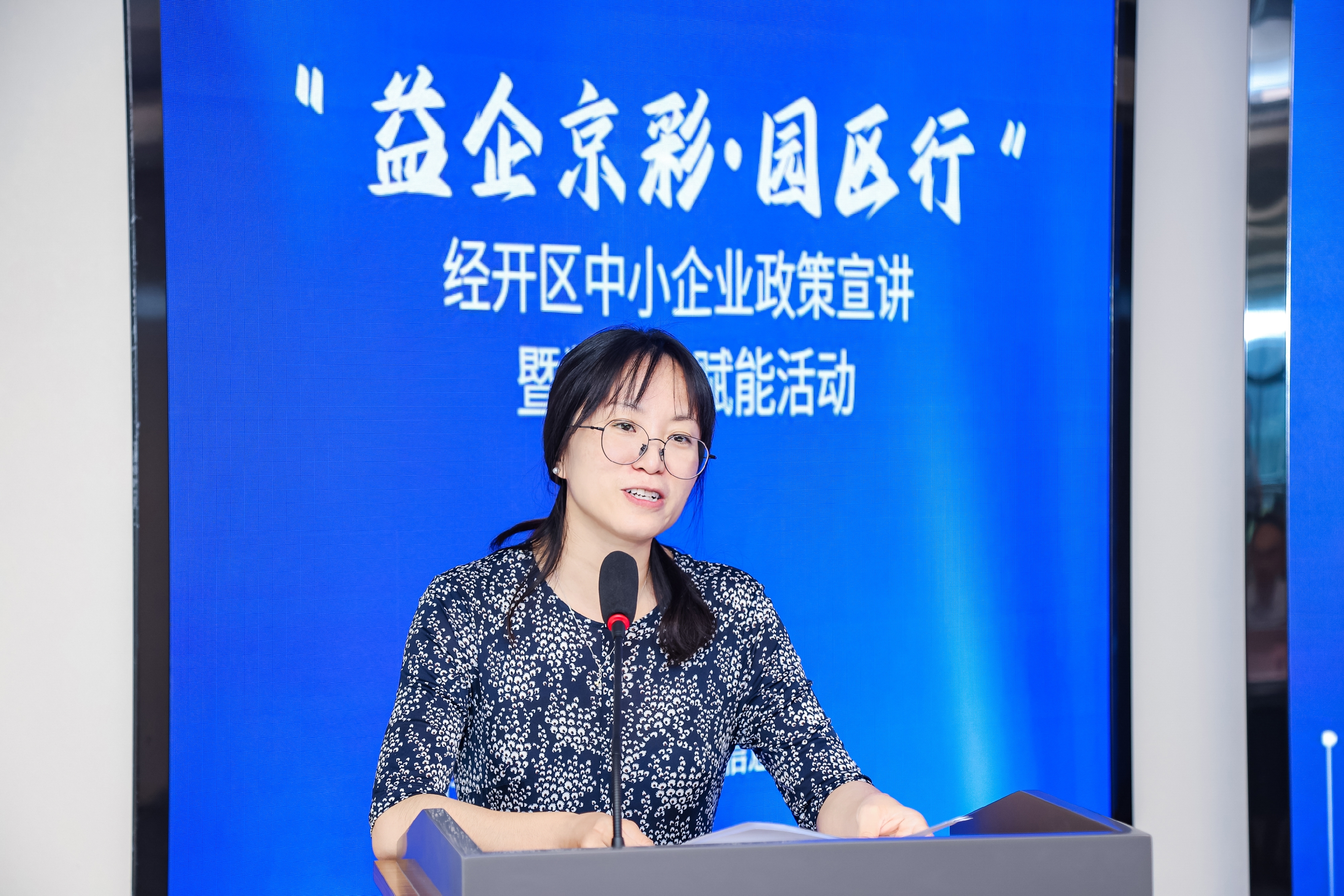 “益企京彩·園區行” 經開區中小企業政策宣講暨數字化賦能活動