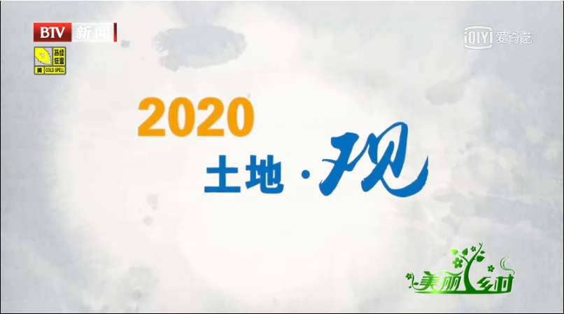 《2020土地觀》北京電視台視頻截圖 《2020土地觀》北京電視台視頻截圖