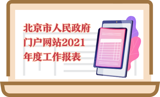 北京市人民政府門戶網站2021年度工作報表